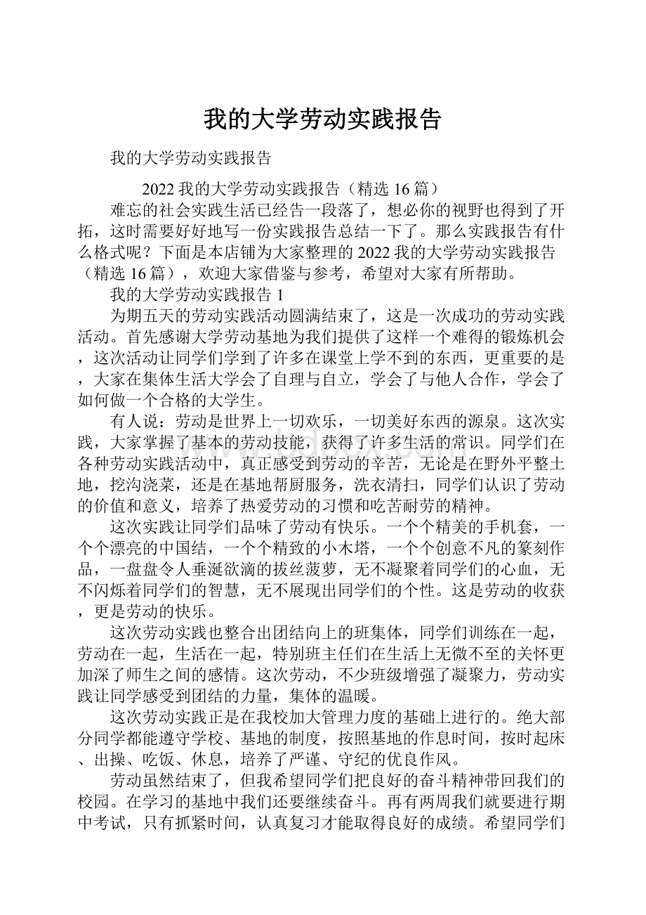 我的大学劳动实践报告.docx