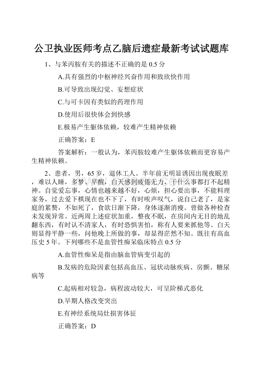 公卫执业医师考点乙脑后遗症最新考试试题库.docx