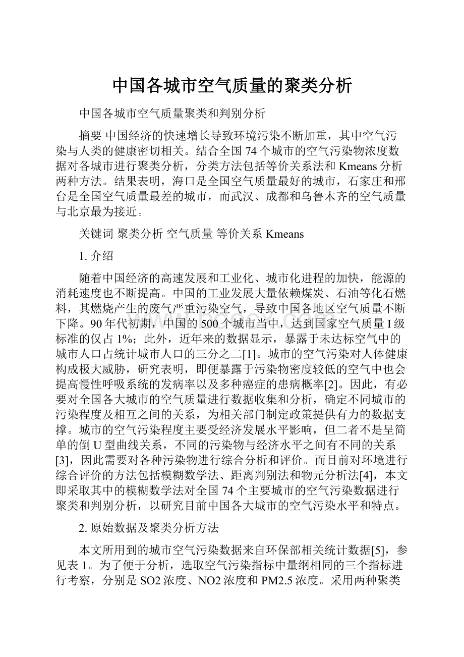 中国各城市空气质量的聚类分析.docx