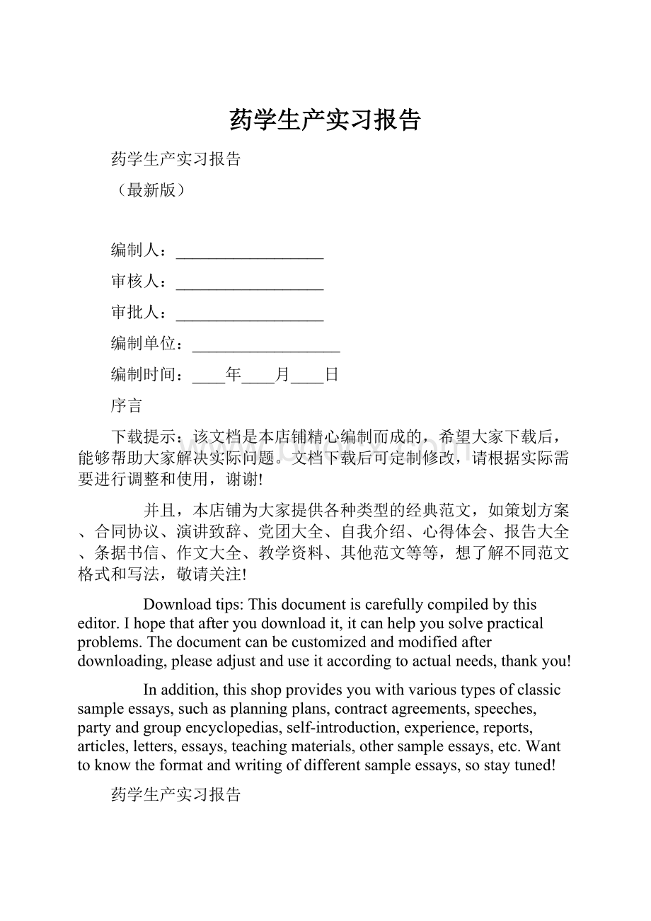 药学生产实习报告.docx_第1页