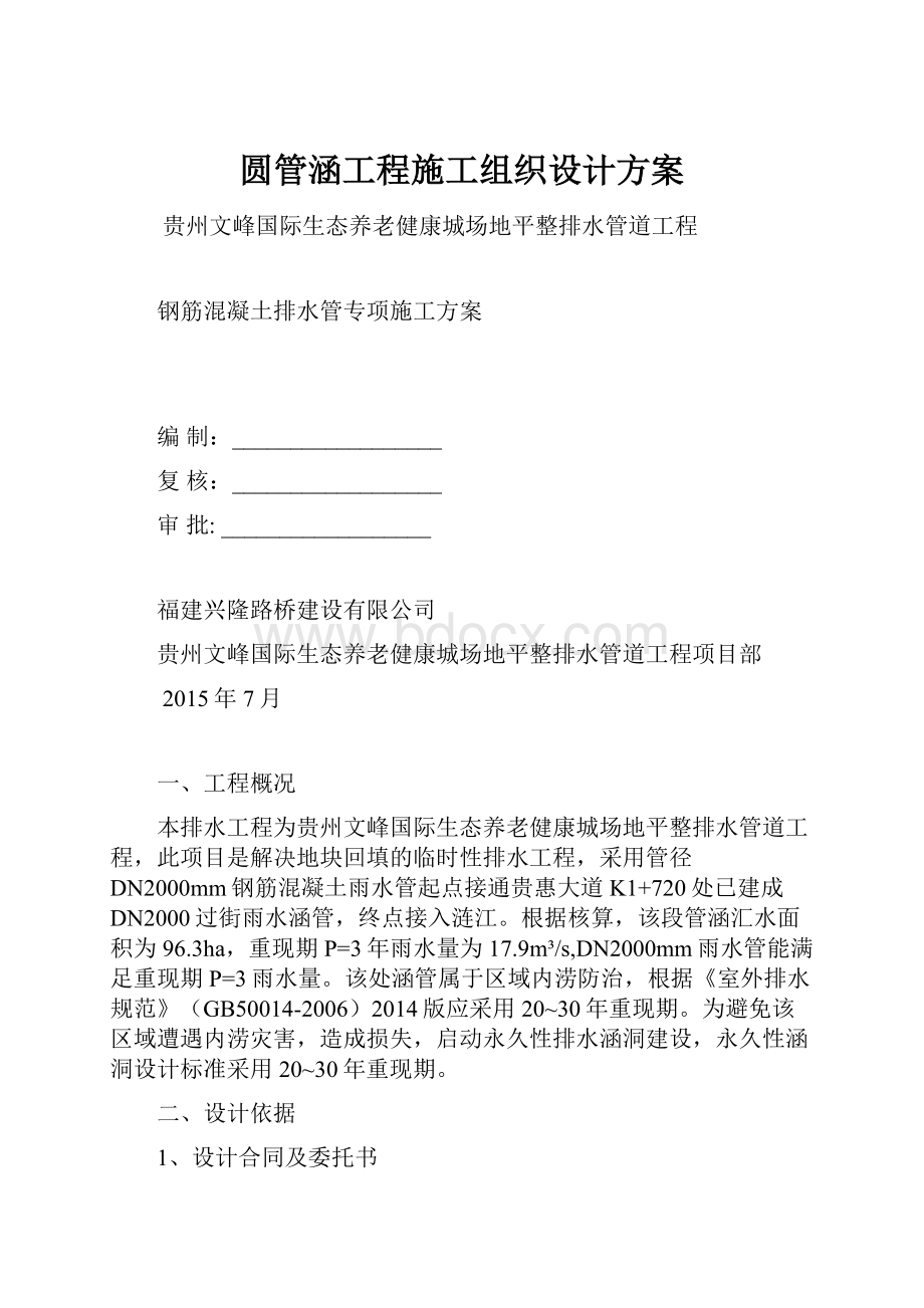 圆管涵工程施工组织设计方案.docx_第1页