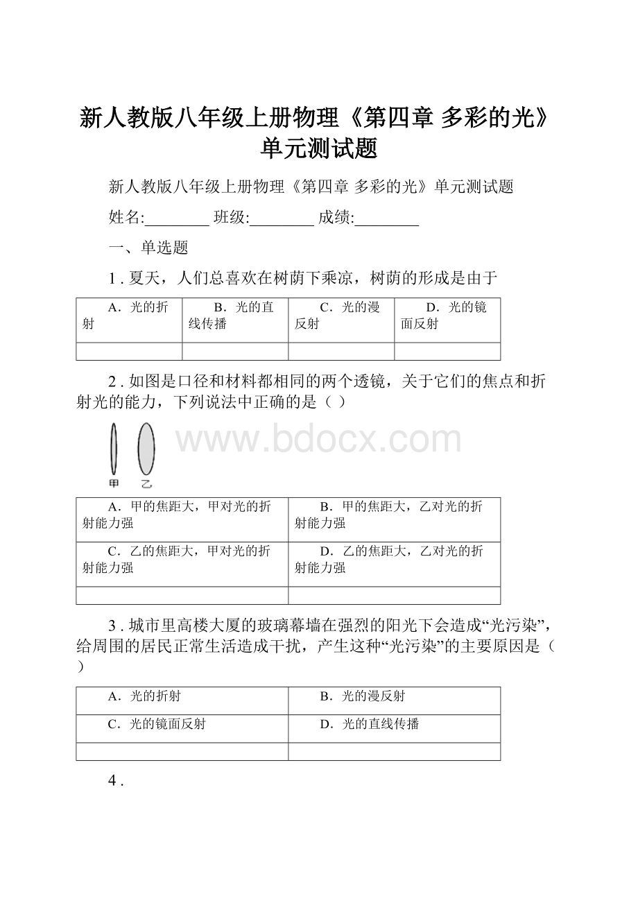 新人教版八年级上册物理《第四章 多彩的光》单元测试题.docx_第1页