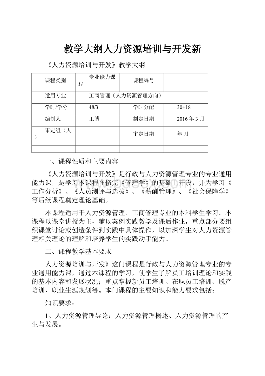 教学大纲人力资源培训与开发新.docx