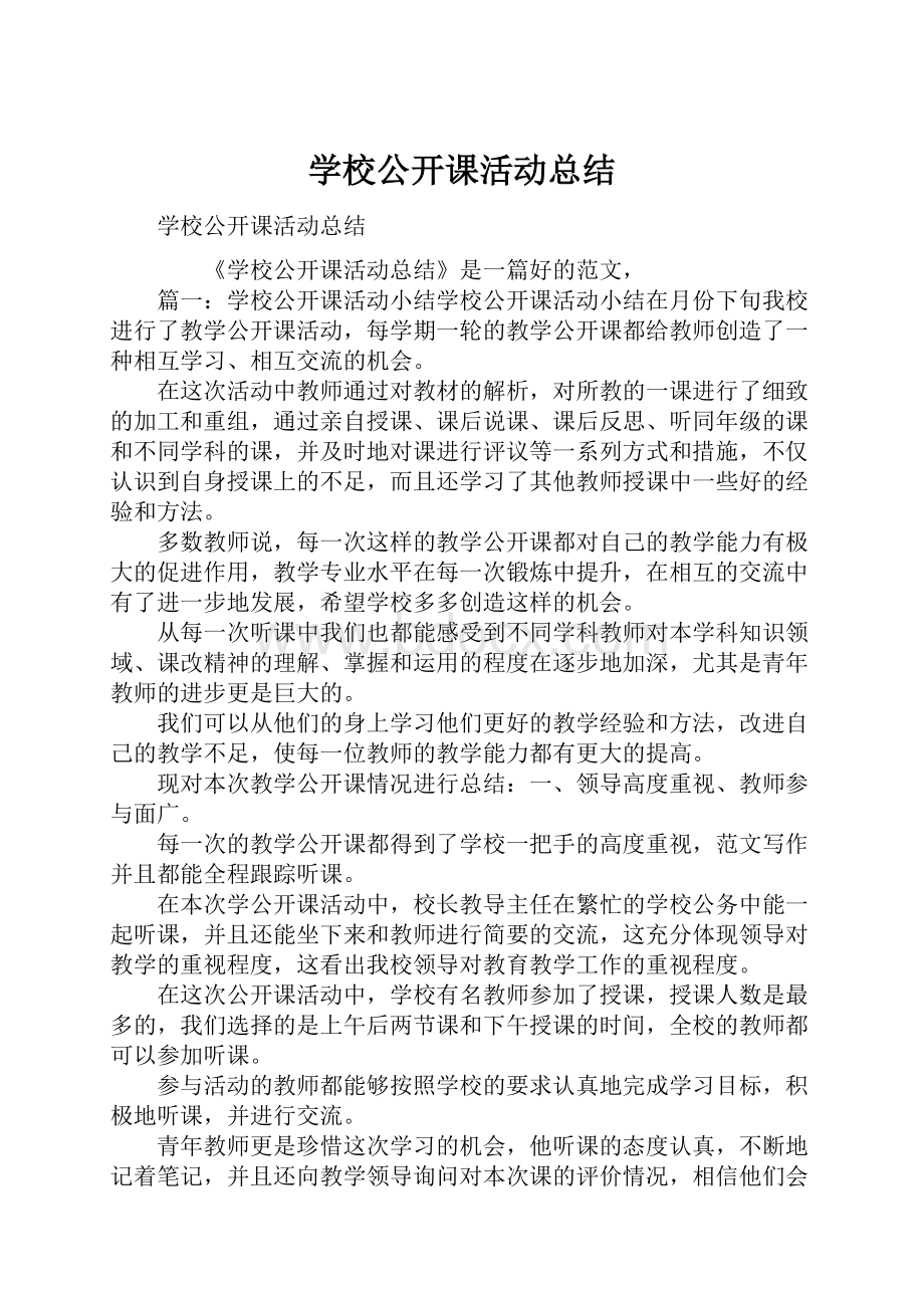 学校公开课活动总结.docx_第1页