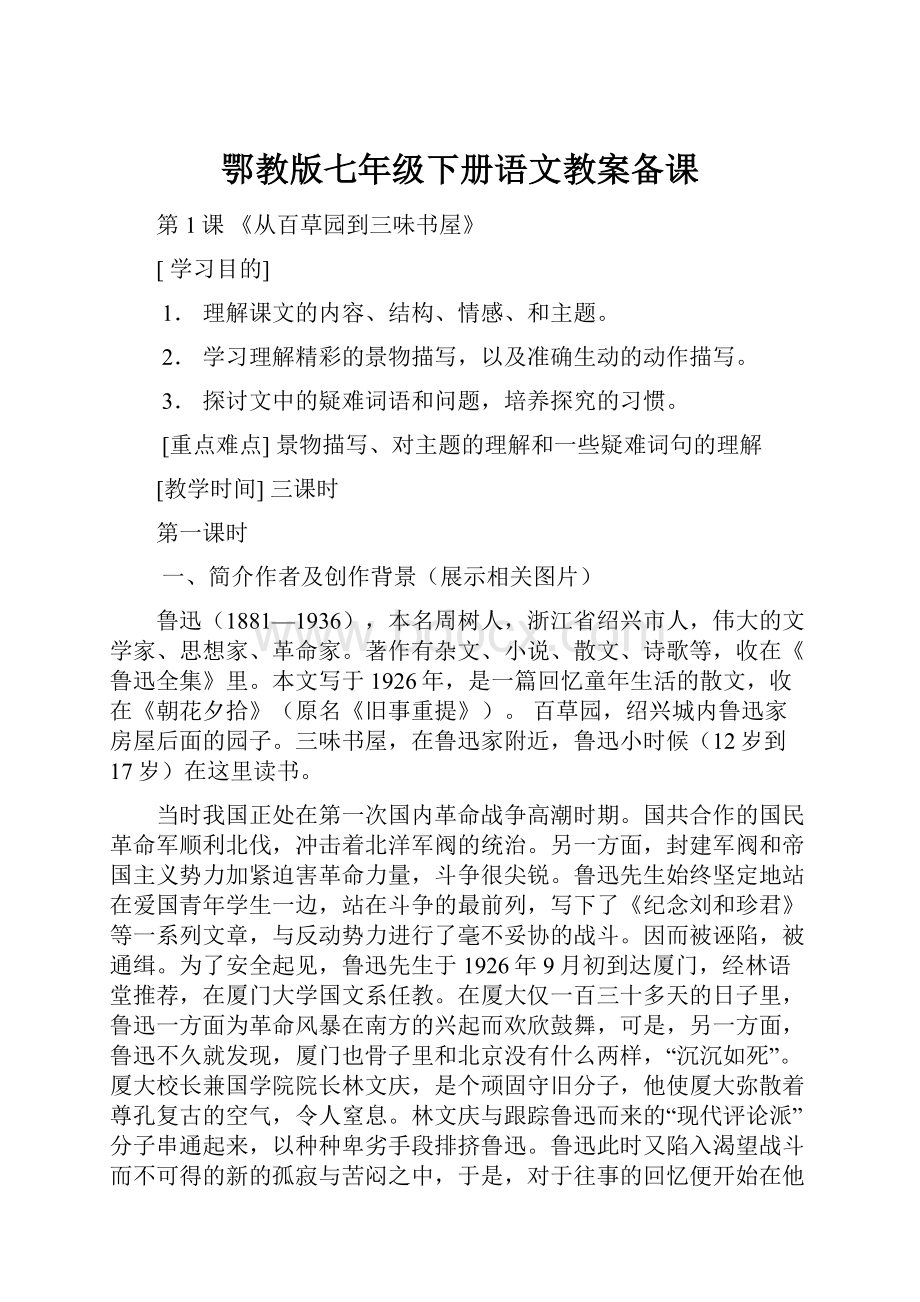 鄂教版七年级下册语文教案备课.docx