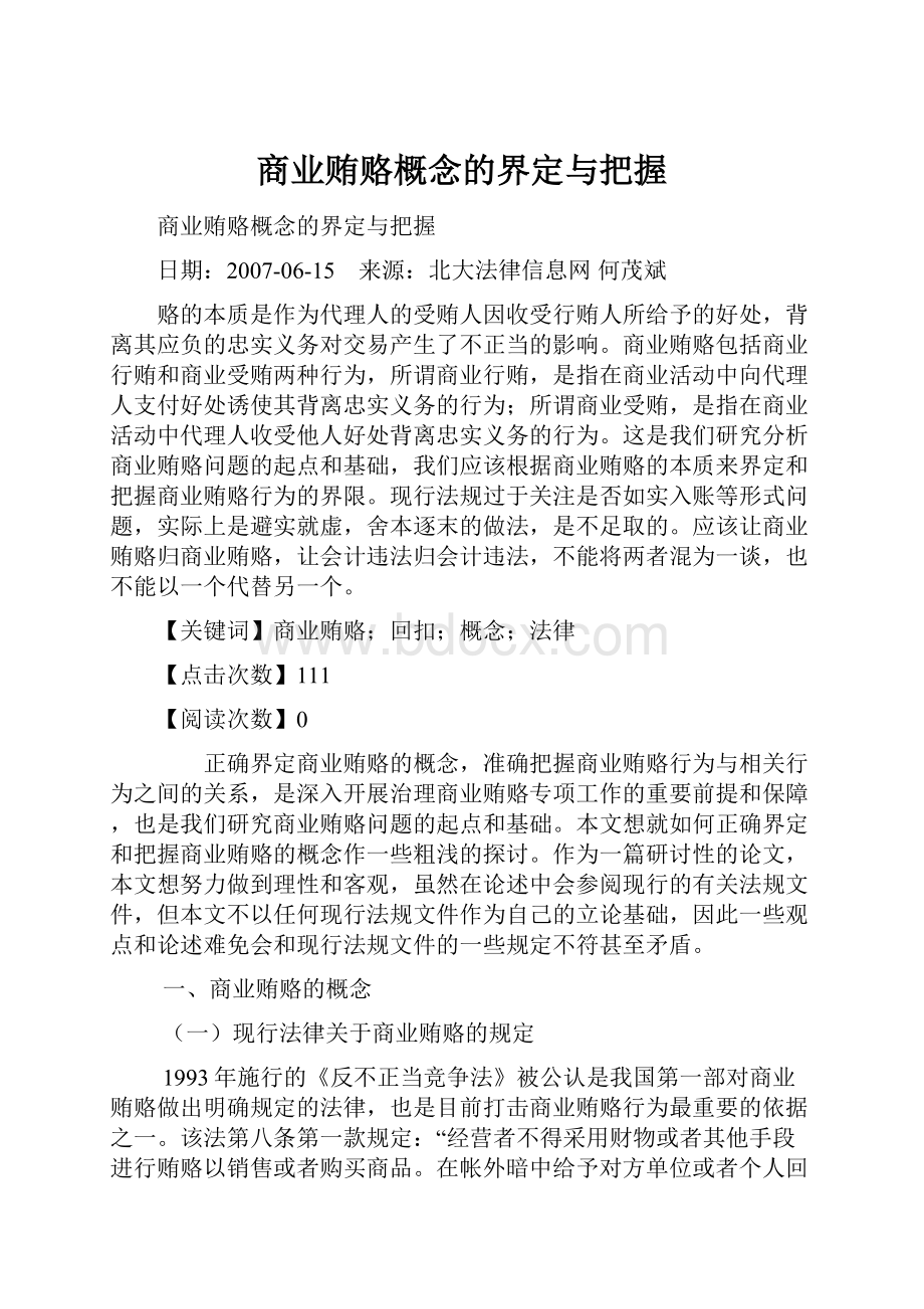 商业贿赂概念的界定与把握.docx