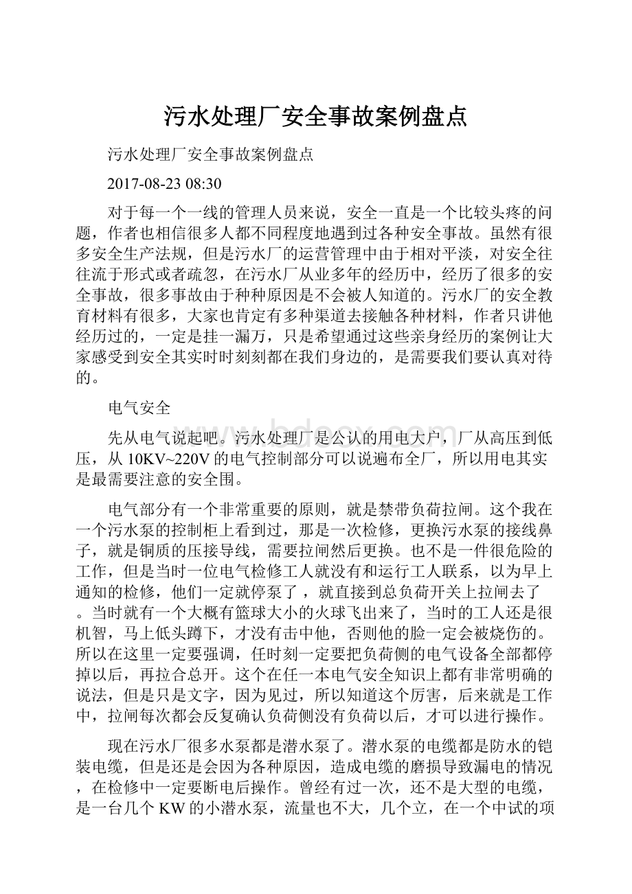 污水处理厂安全事故案例盘点.docx