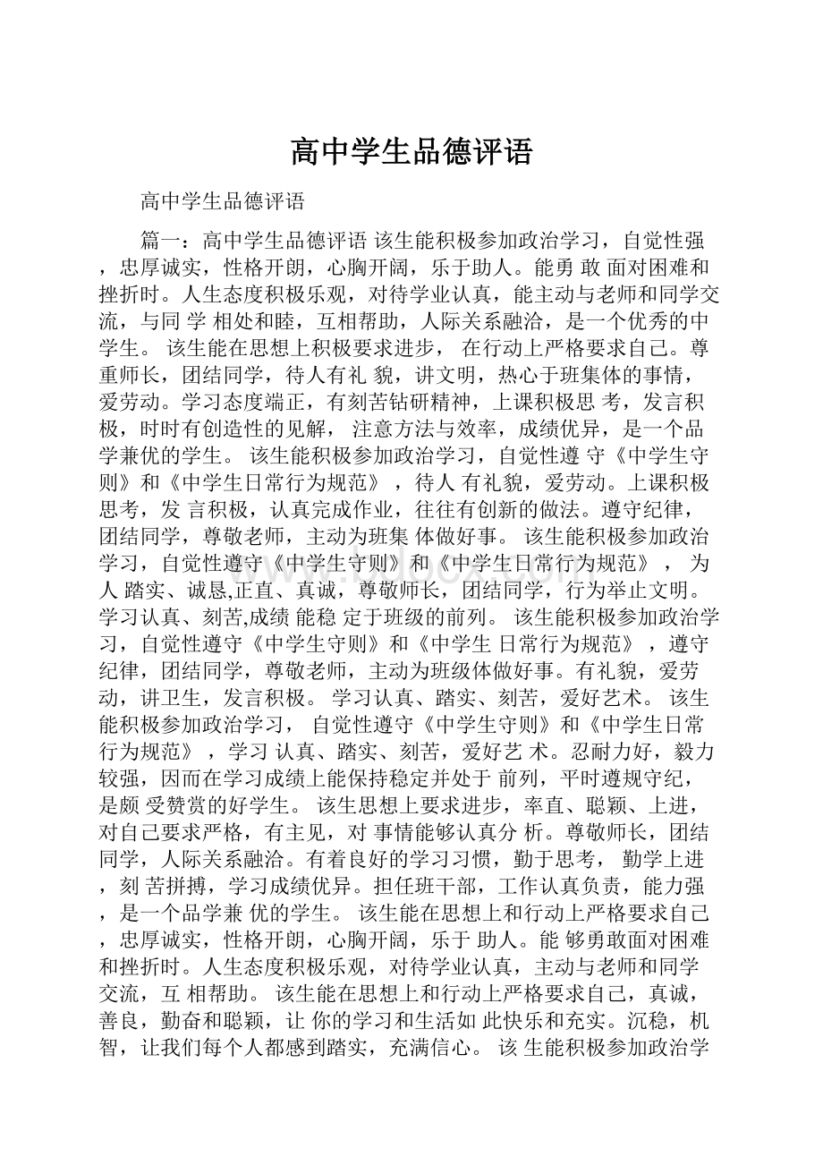 高中学生品德评语.docx_第1页