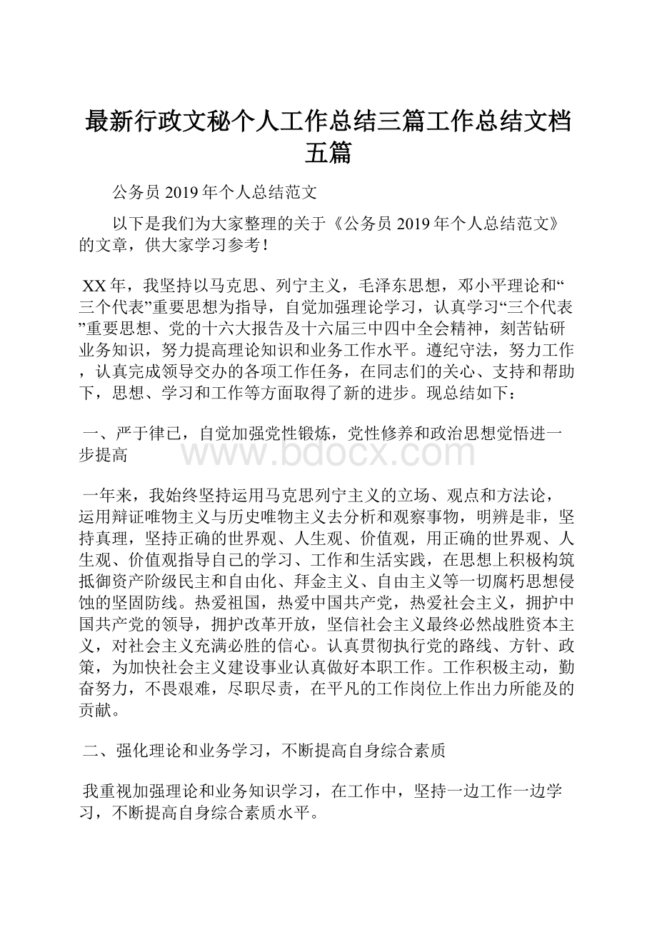 最新行政文秘个人工作总结三篇工作总结文档五篇.docx