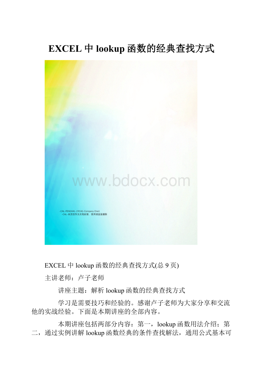 EXCEL中lookup函数的经典查找方式.docx