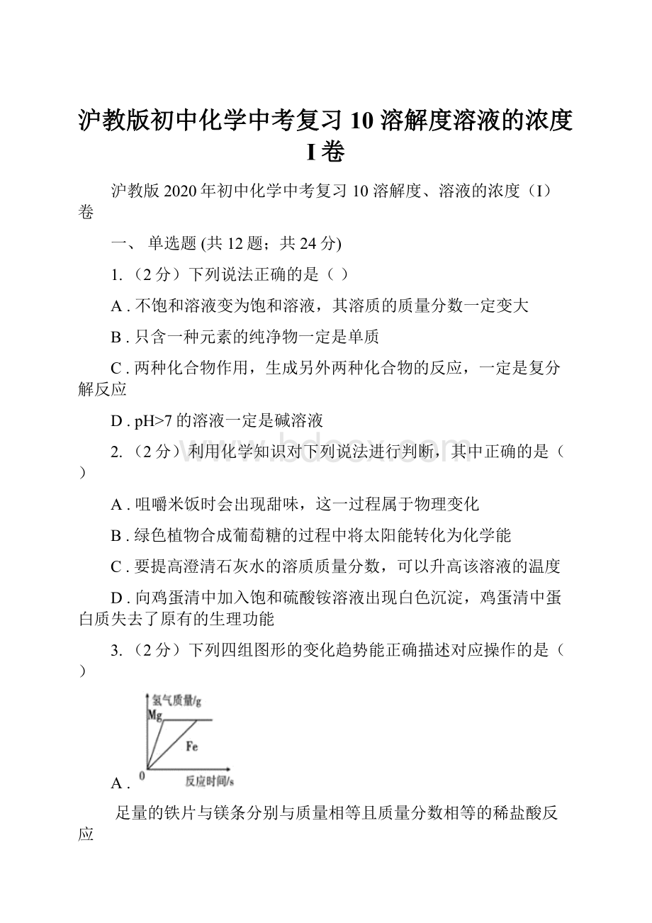 沪教版初中化学中考复习 10 溶解度溶液的浓度I卷.docx