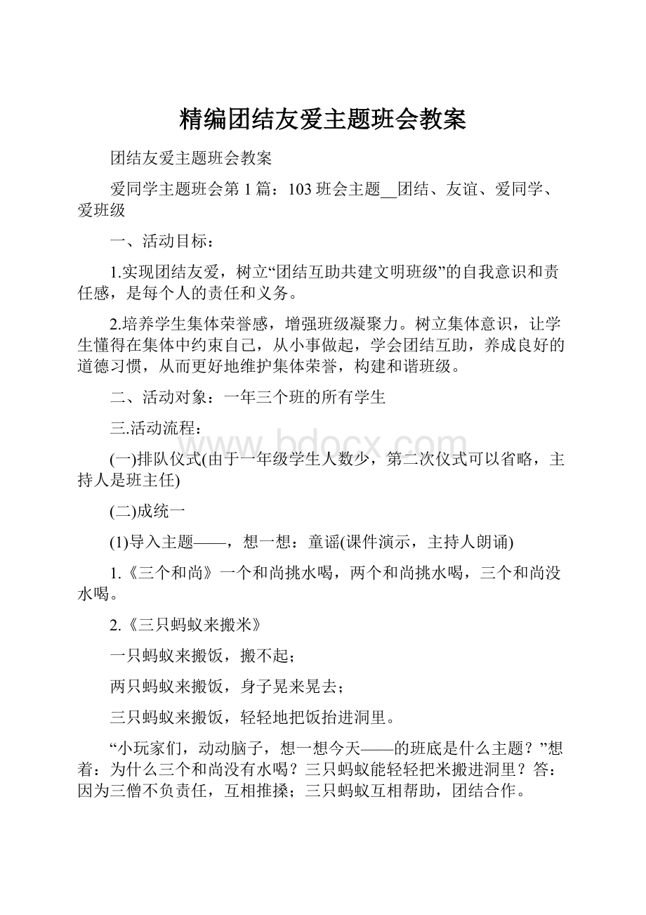 精编团结友爱主题班会教案.docx_第1页