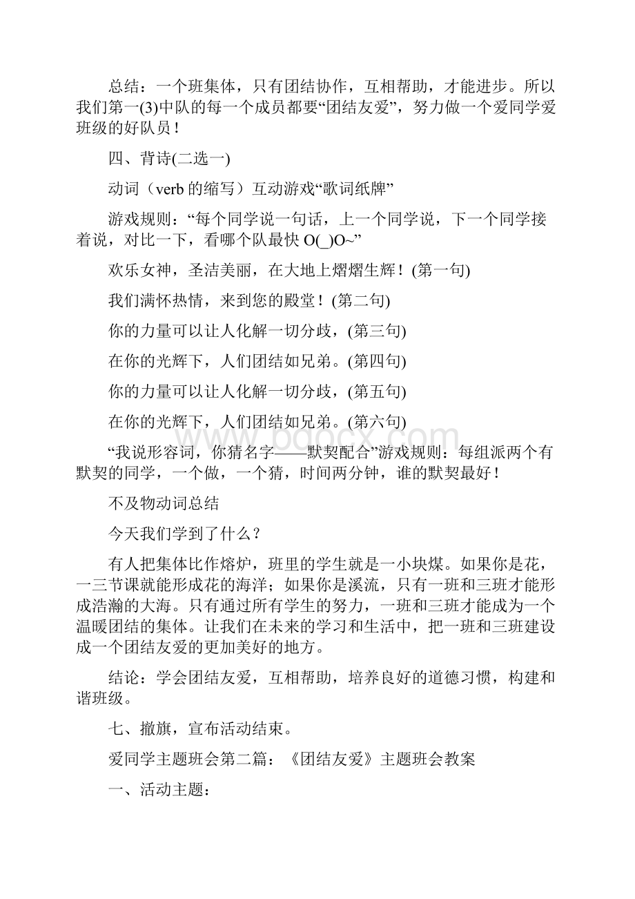 精编团结友爱主题班会教案.docx_第2页