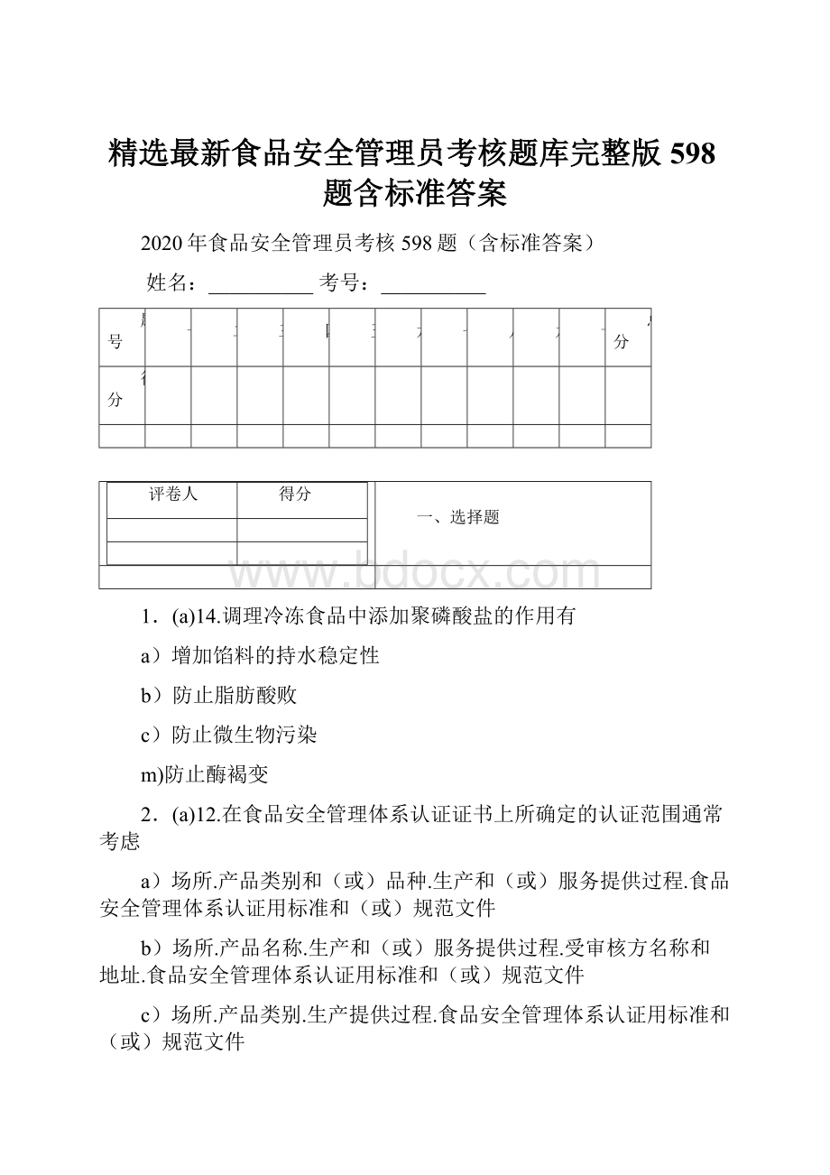 精选最新食品安全管理员考核题库完整版598题含标准答案.docx