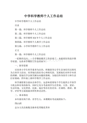 中学科学教师个人工作总结.docx