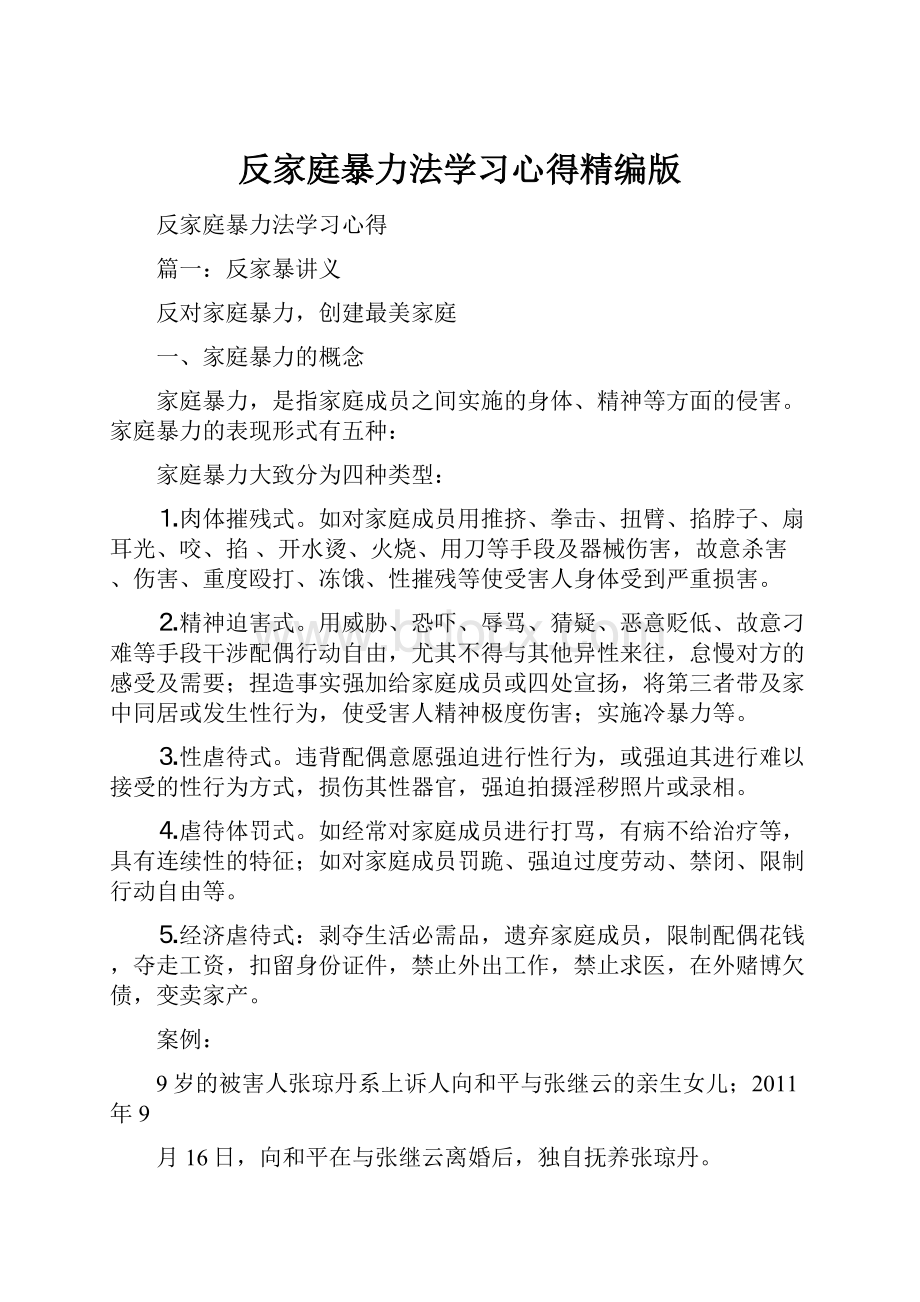 反家庭暴力法学习心得精编版.docx