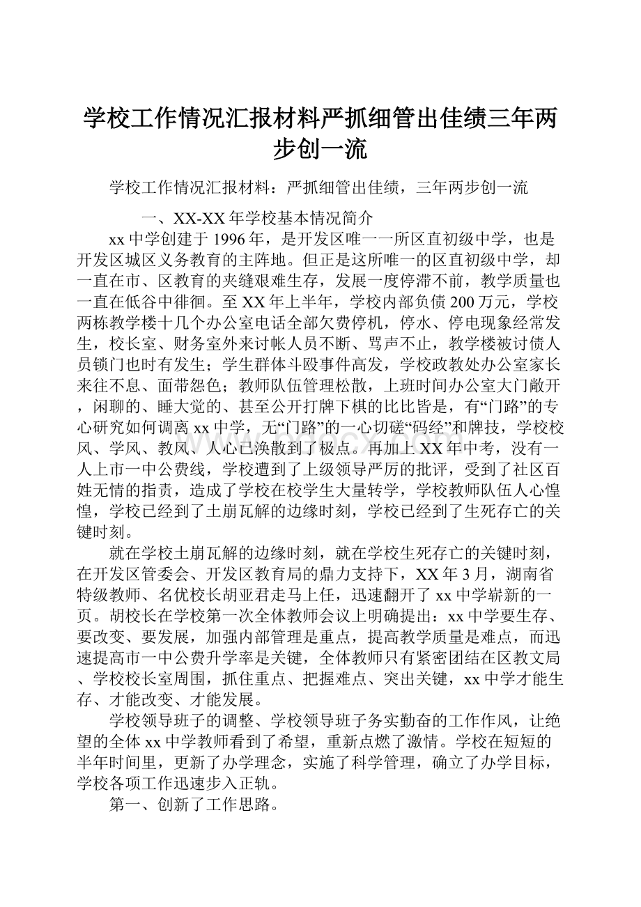 学校工作情况汇报材料严抓细管出佳绩三年两步创一流.docx