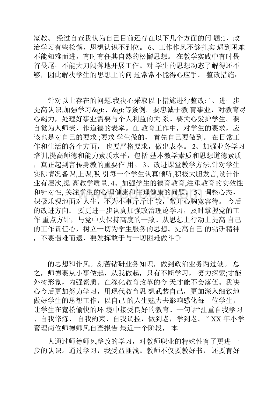 XX年小学管理岗位师德师风自查报告doc.docx_第2页