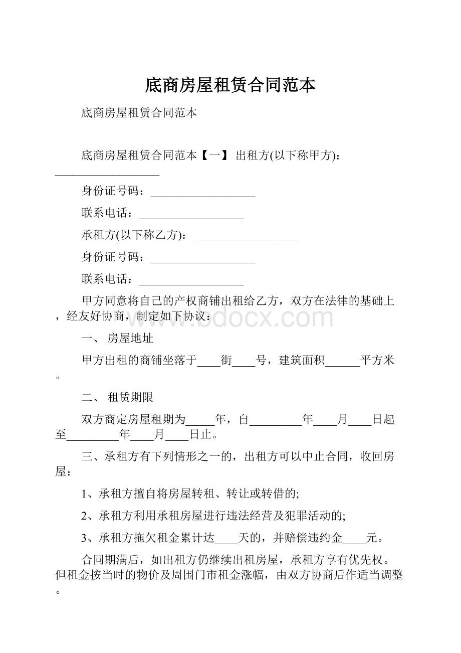 底商房屋租赁合同范本.docx_第1页