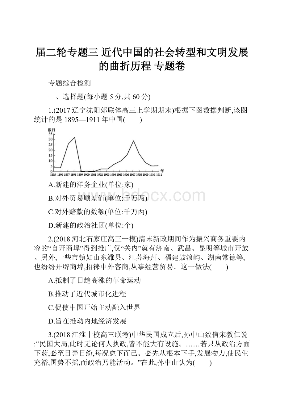 届二轮专题三 近代中国的社会转型和文明发展的曲折历程 专题卷.docx