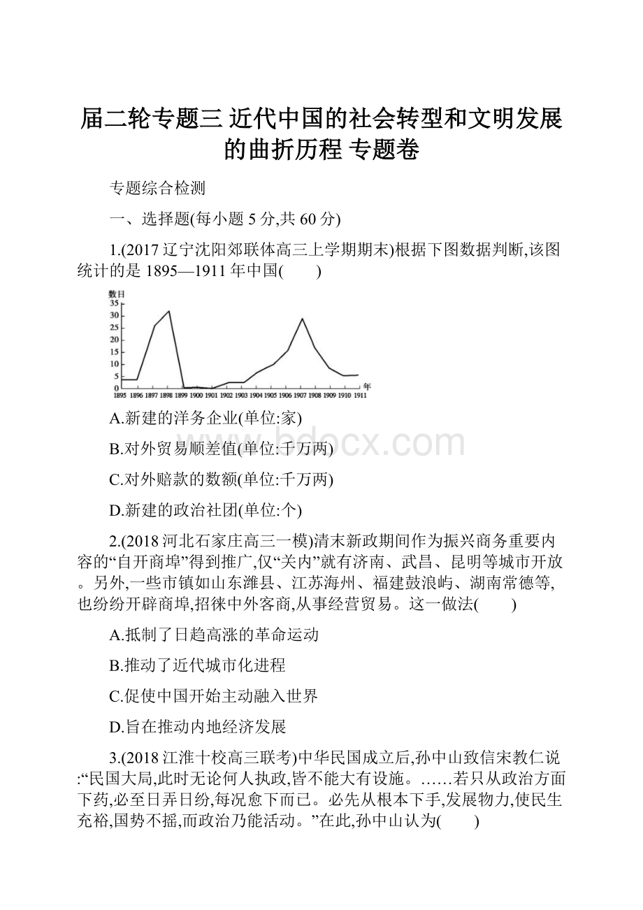 届二轮专题三 近代中国的社会转型和文明发展的曲折历程 专题卷.docx_第1页