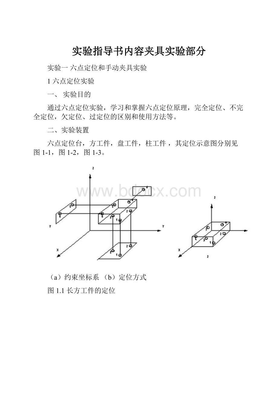 实验指导书内容夹具实验部分.docx