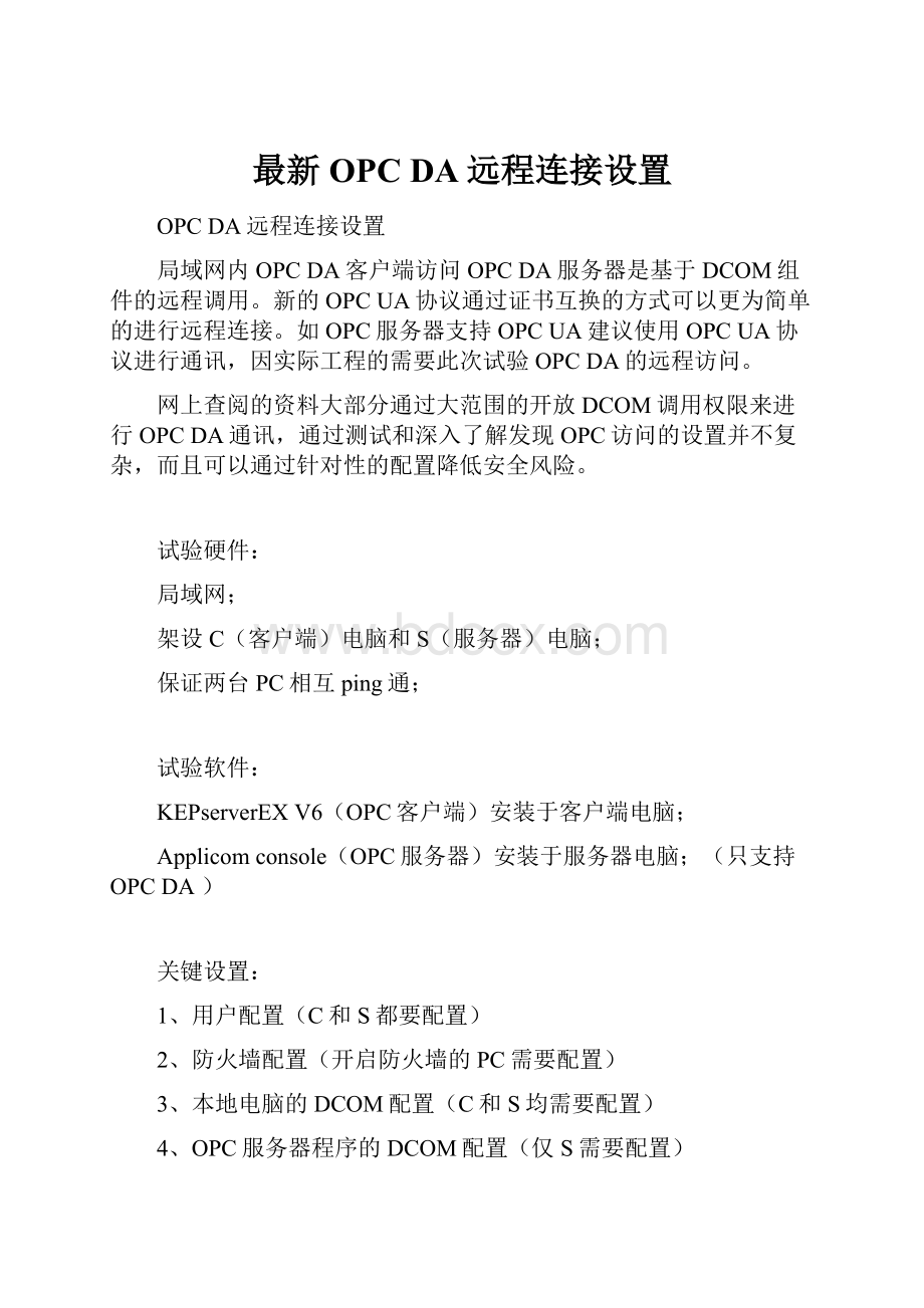 最新OPC DA远程连接设置.docx_第1页