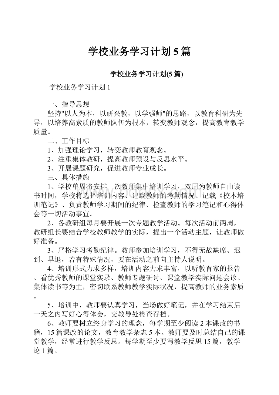 学校业务学习计划5篇.docx