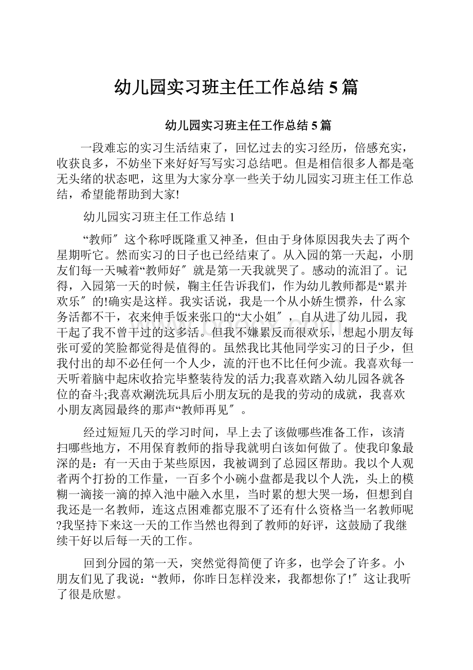 幼儿园实习班主任工作总结5篇.docx