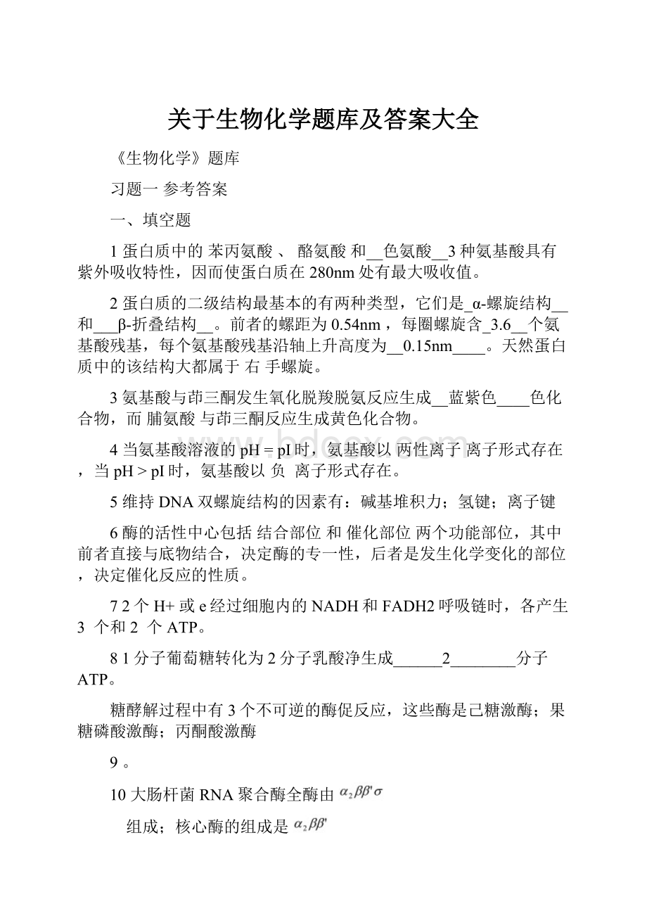 关于生物化学题库及答案大全.docx