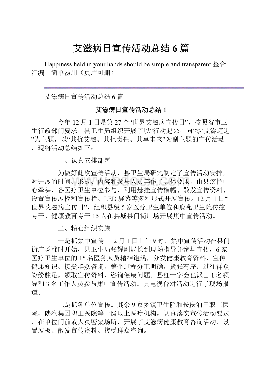 艾滋病日宣传活动总结6篇.docx