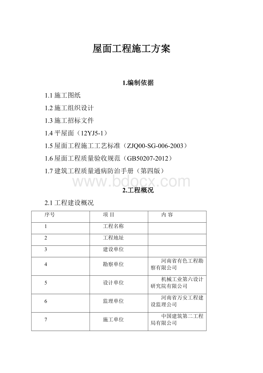 屋面工程施工方案.docx