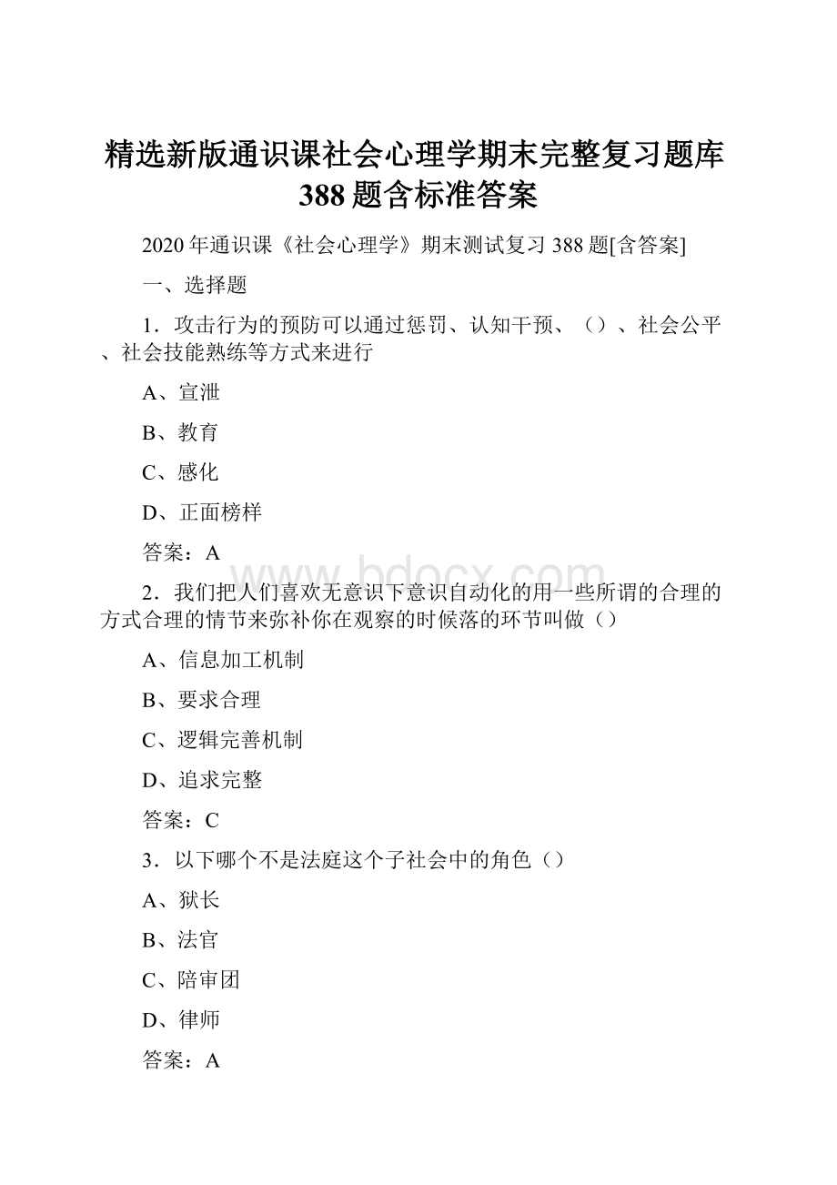 精选新版通识课社会心理学期末完整复习题库388题含标准答案.docx