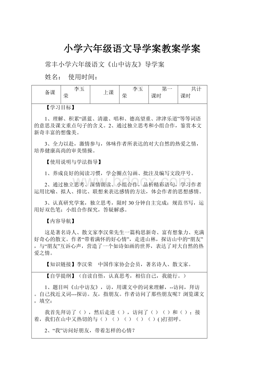 小学六年级语文导学案教案学案.docx