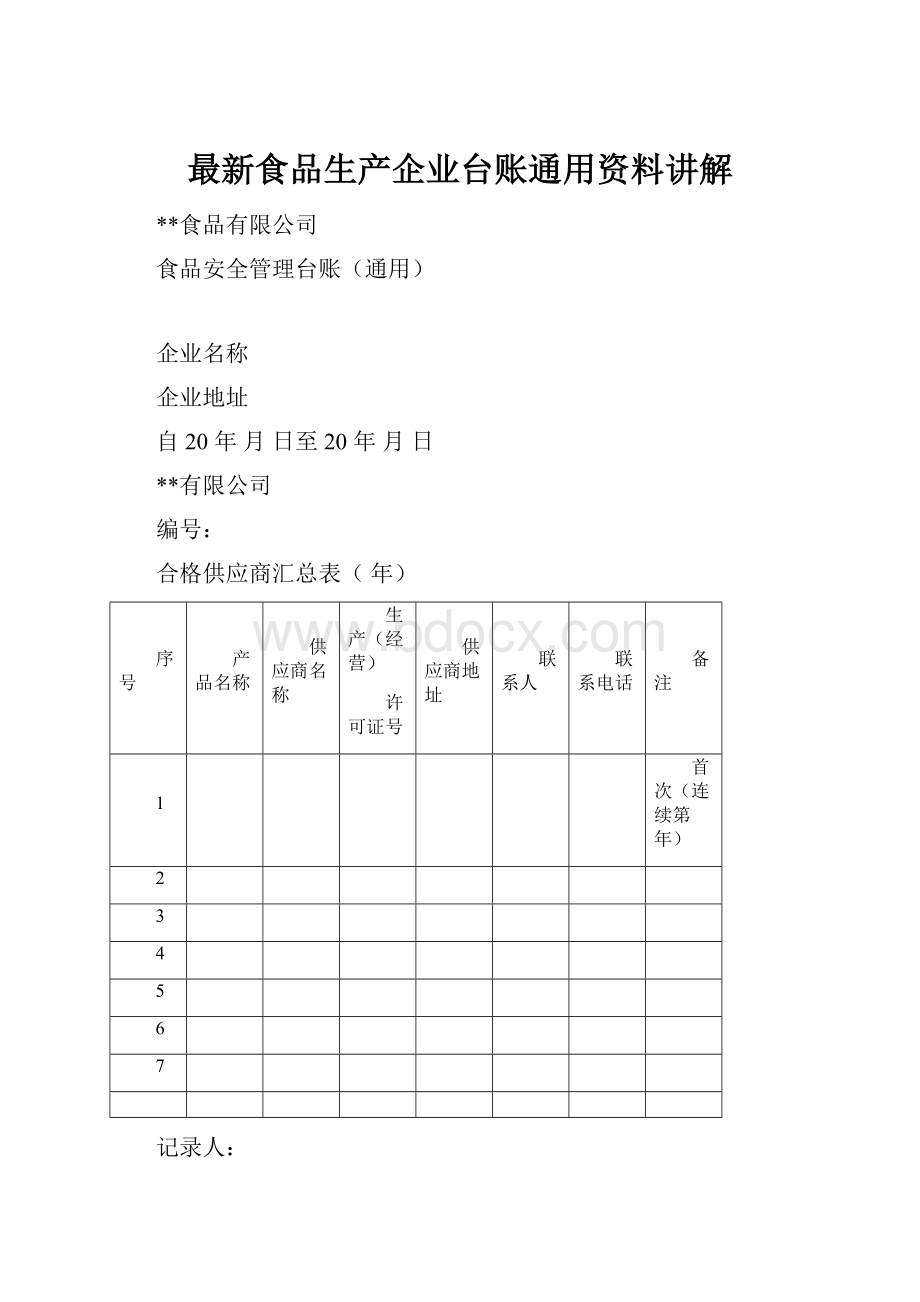 最新食品生产企业台账通用资料讲解.docx