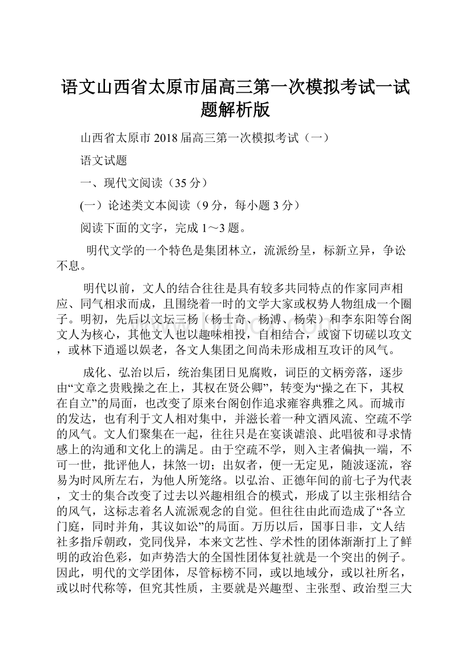 语文山西省太原市届高三第一次模拟考试一试题解析版.docx_第1页