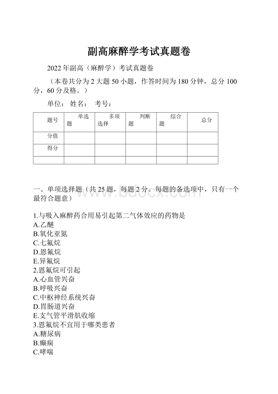 副高麻醉学考试真题卷.docx