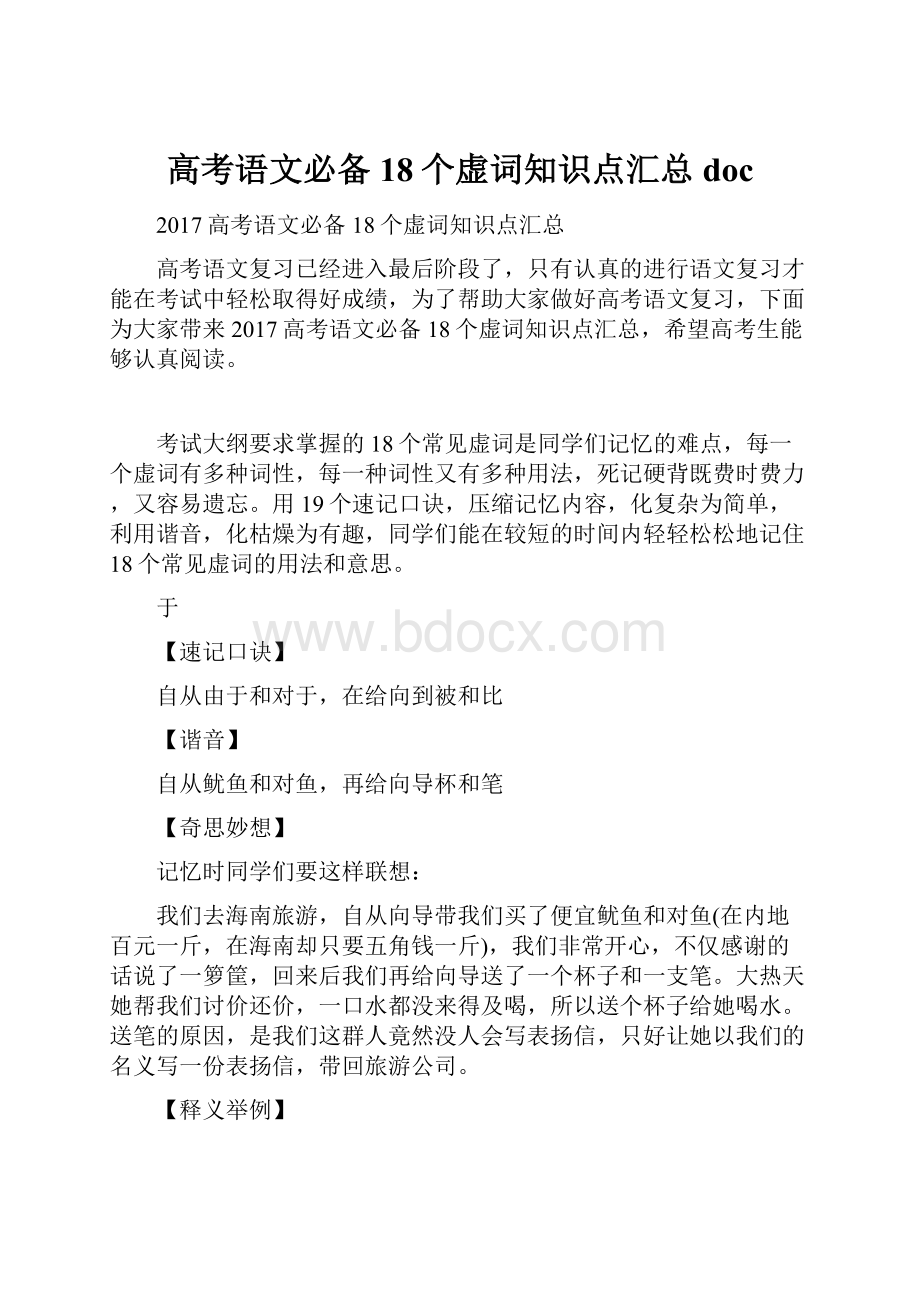 高考语文必备18个虚词知识点汇总doc.docx