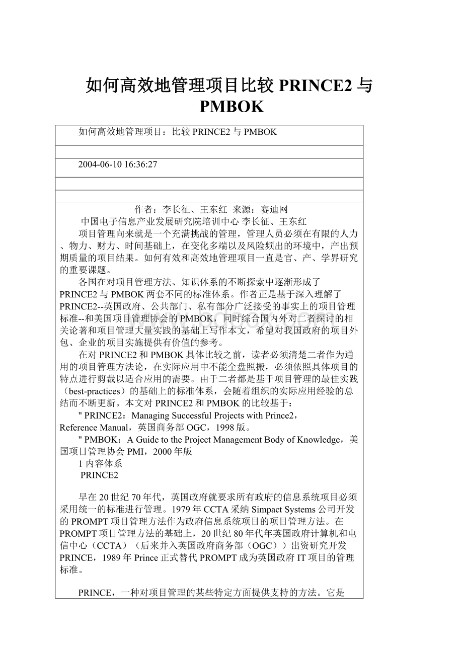 如何高效地管理项目比较PRINCE2与PMBOK.docx