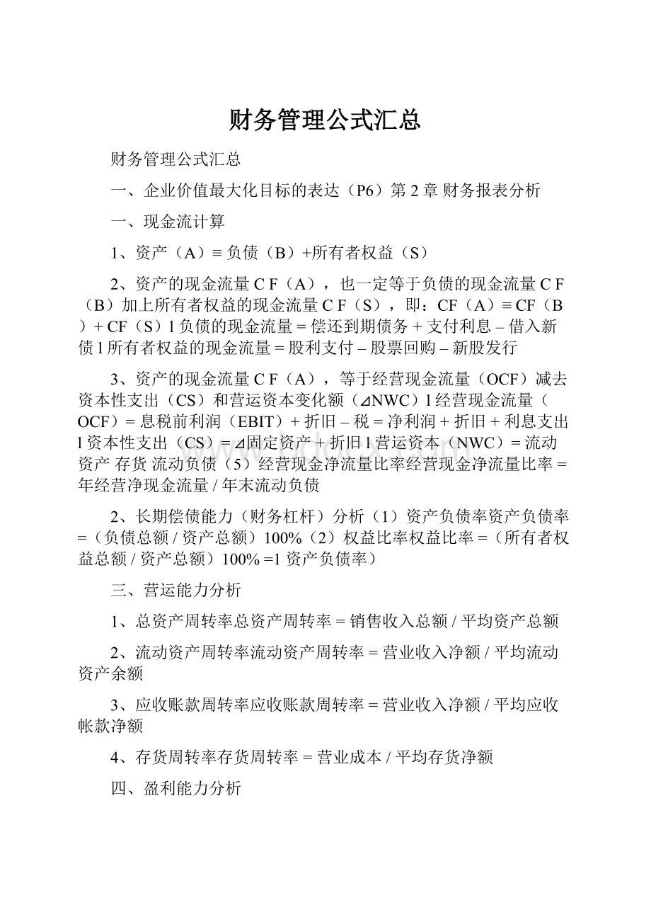 财务管理公式汇总.docx