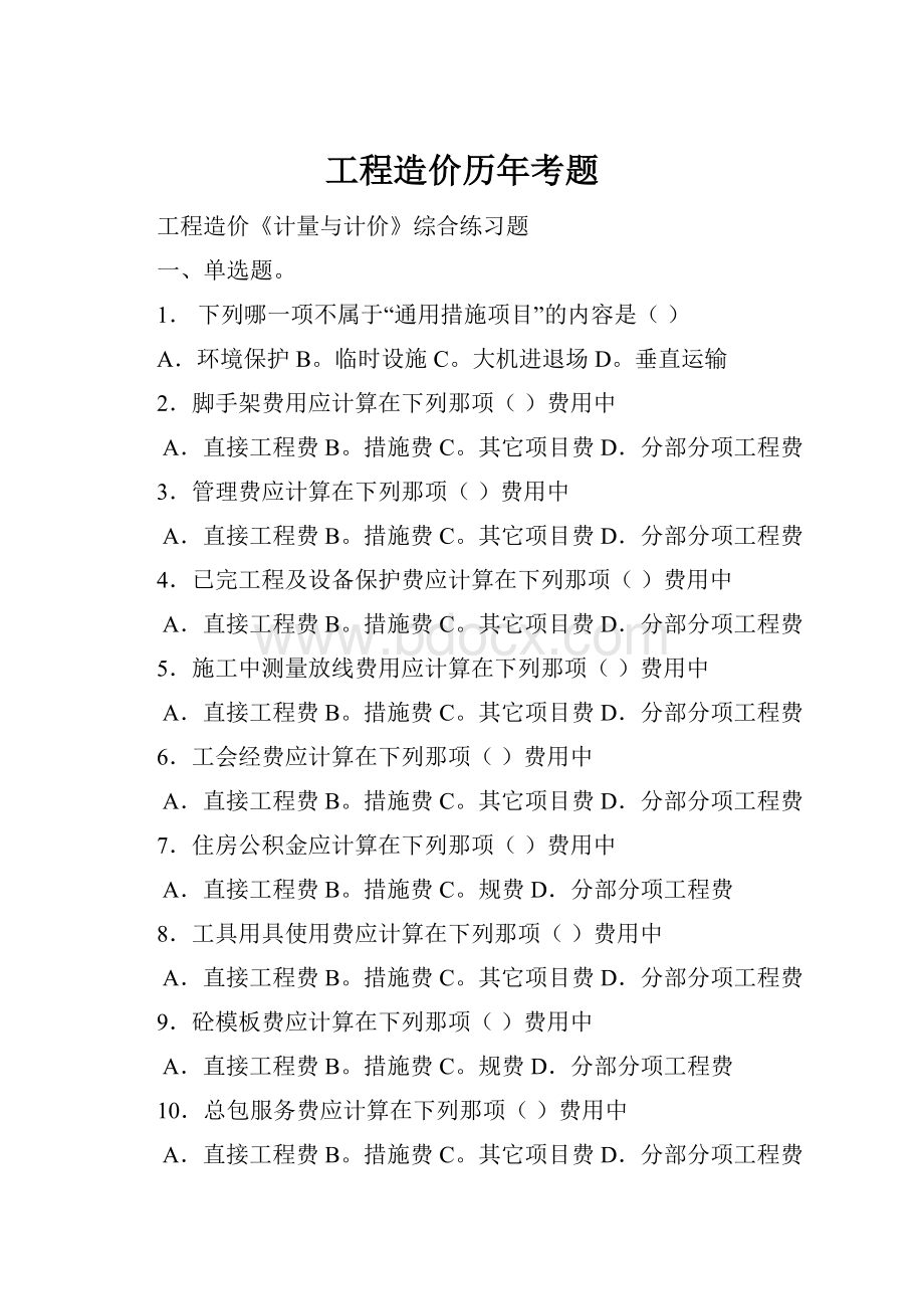 工程造价历年考题.docx_第1页