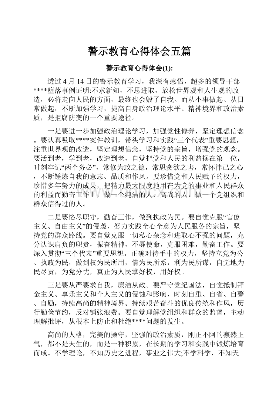 警示教育心得体会五篇.docx