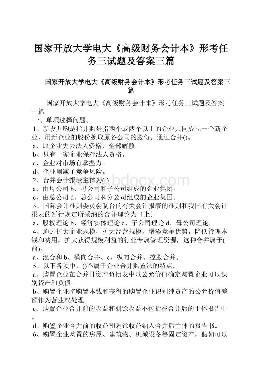 国家开放大学电大《高级财务会计本》形考任务三试题及答案三篇.docx_第1页