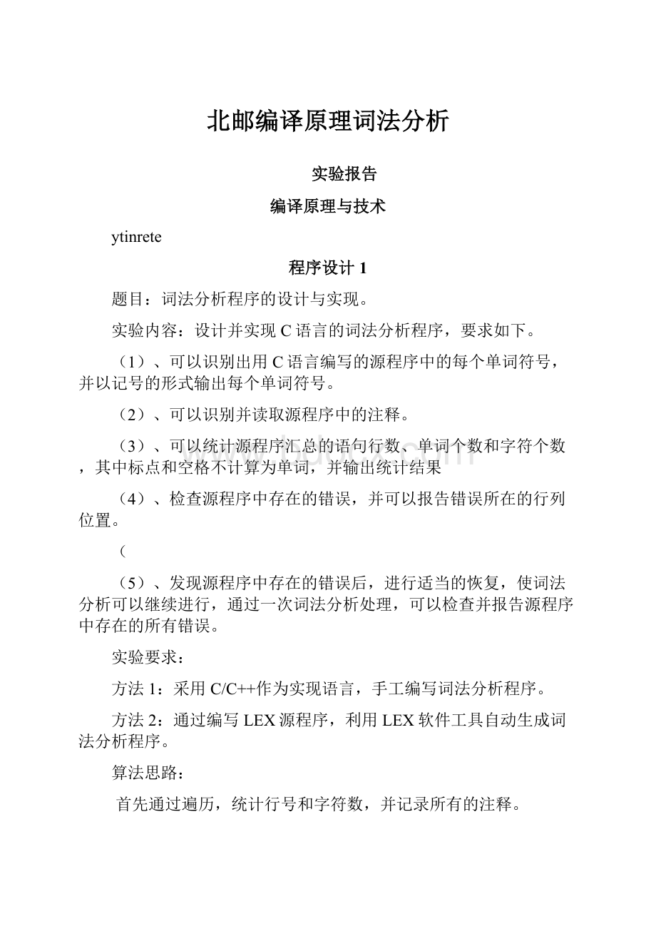 北邮编译原理词法分析.docx