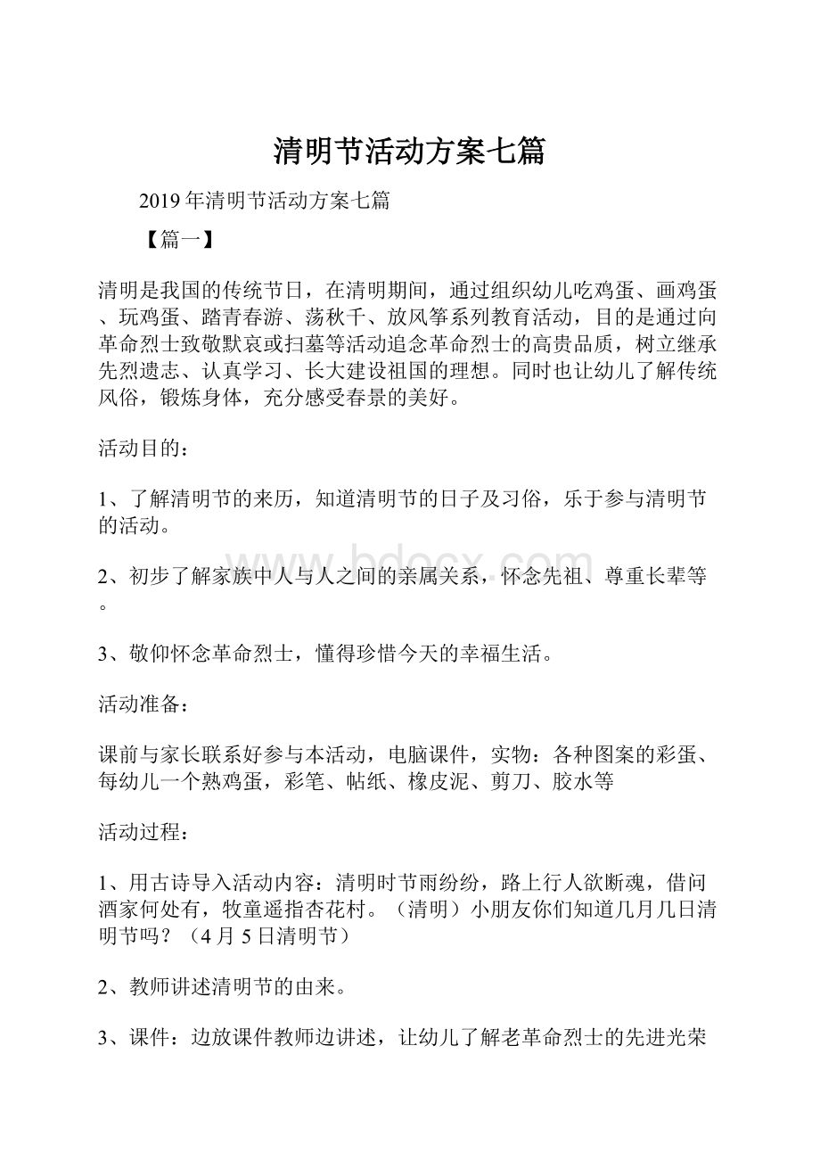 清明节活动方案七篇.docx_第1页