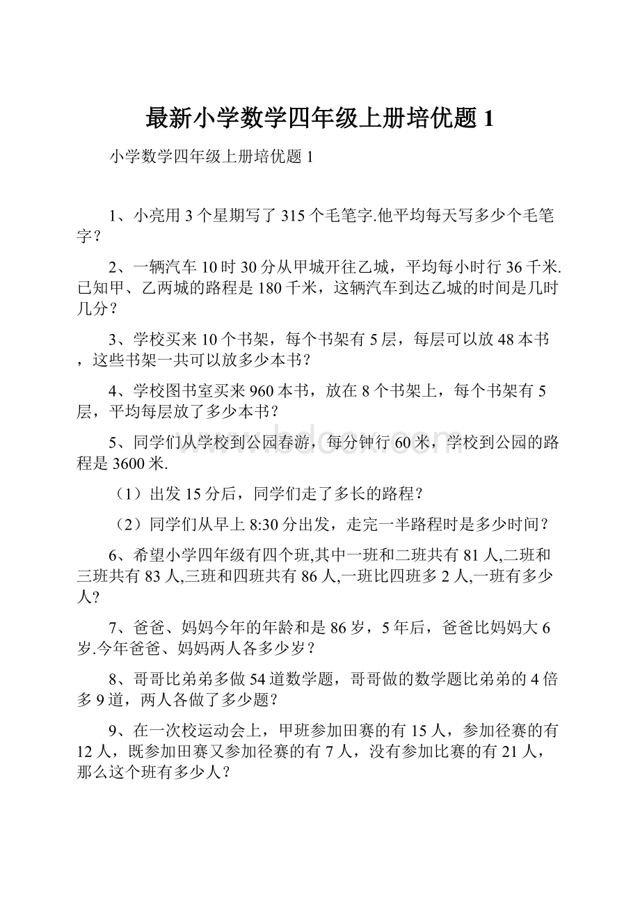 最新小学数学四年级上册培优题1.docx