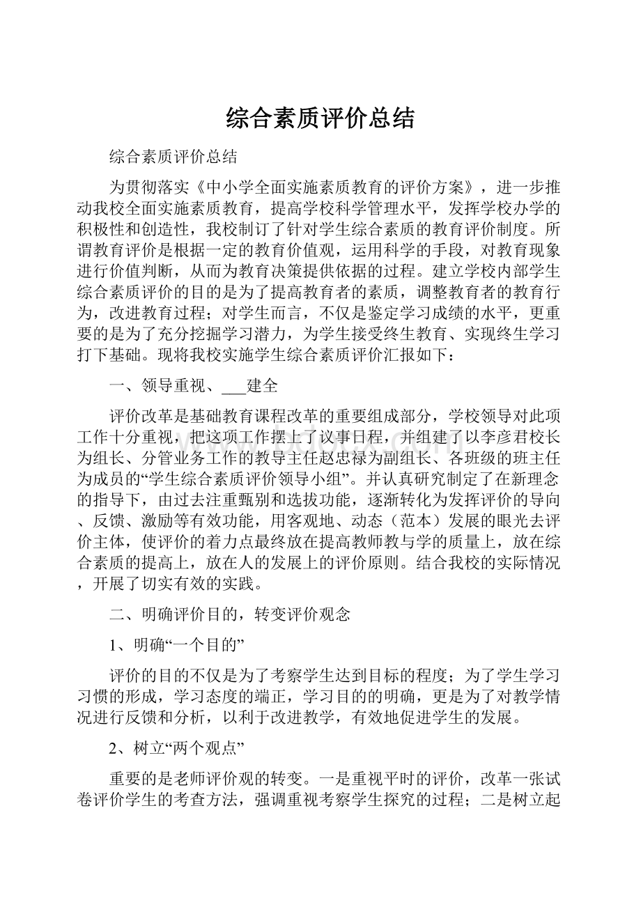 综合素质评价总结.docx_第1页