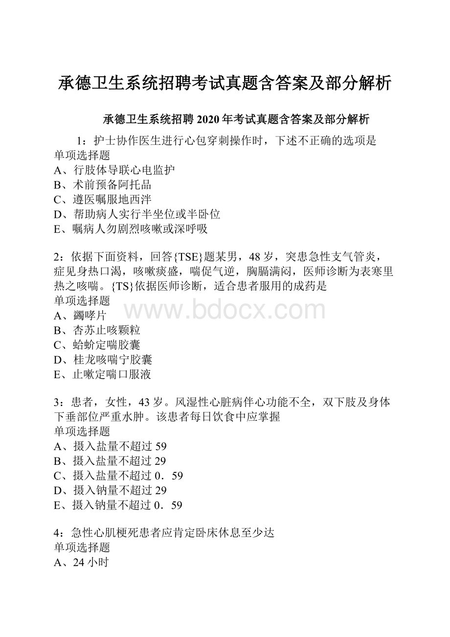 承德卫生系统招聘考试真题含答案及部分解析.docx_第1页