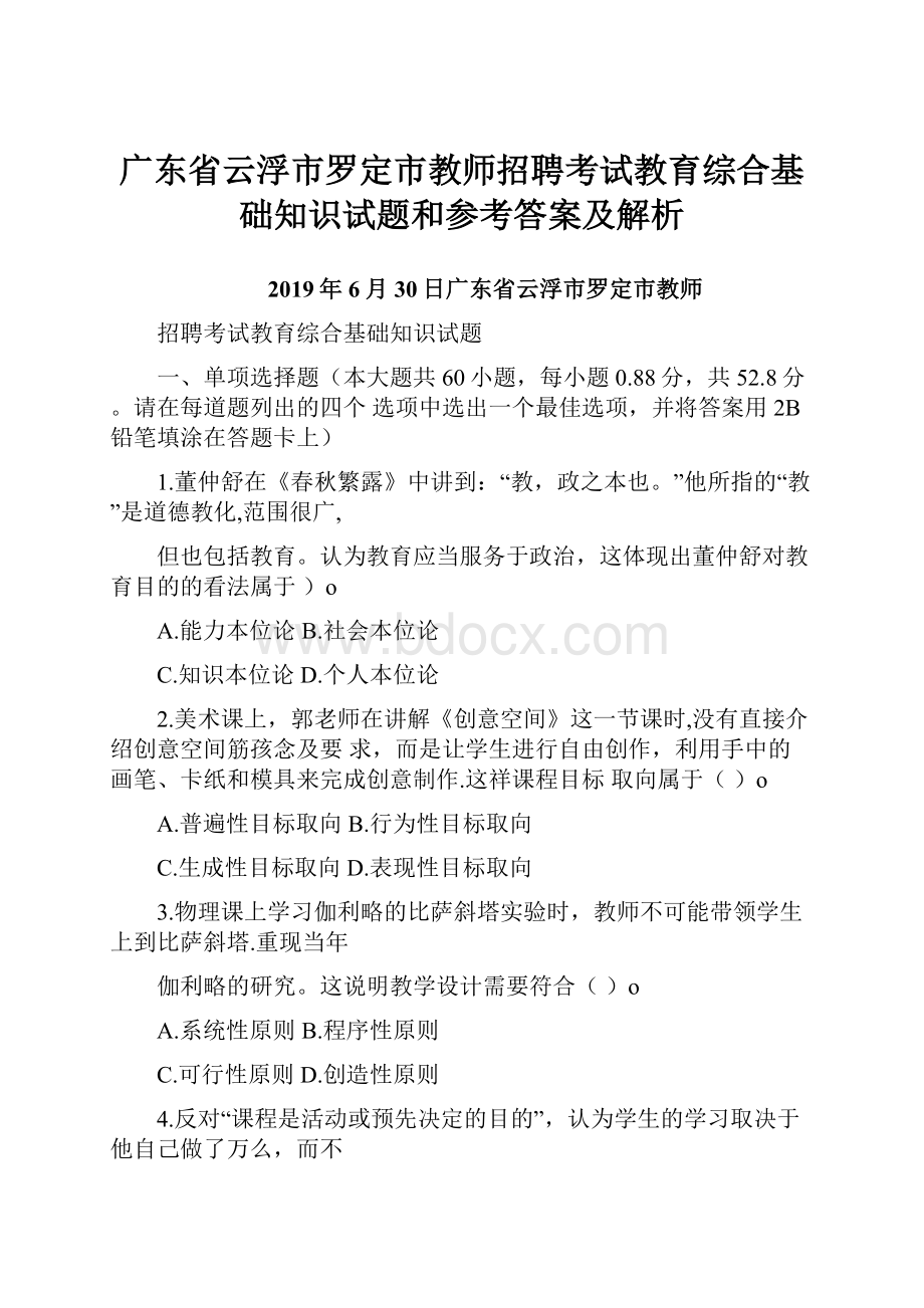 广东省云浮市罗定市教师招聘考试教育综合基础知识试题和参考答案及解析.docx