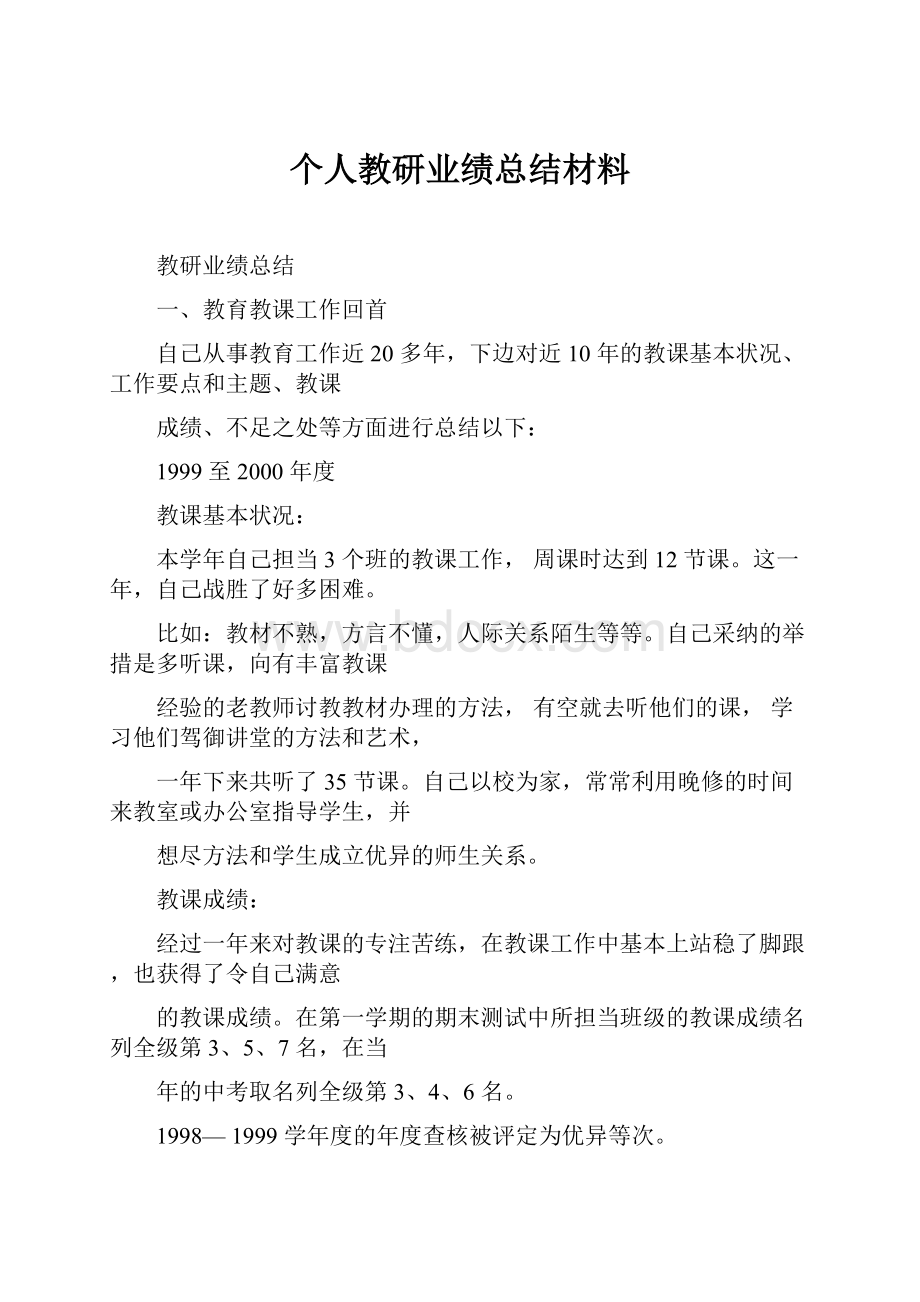 个人教研业绩总结材料.docx